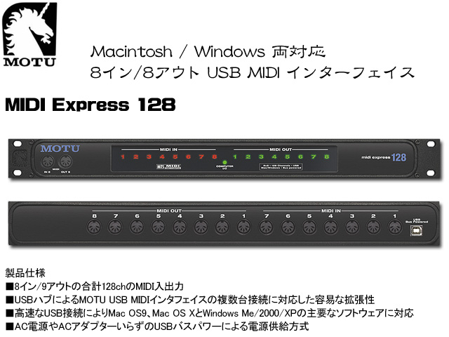 MOTU（マークオブザユニコーン） ／ MIDI Express 128 [8イン／8アウト