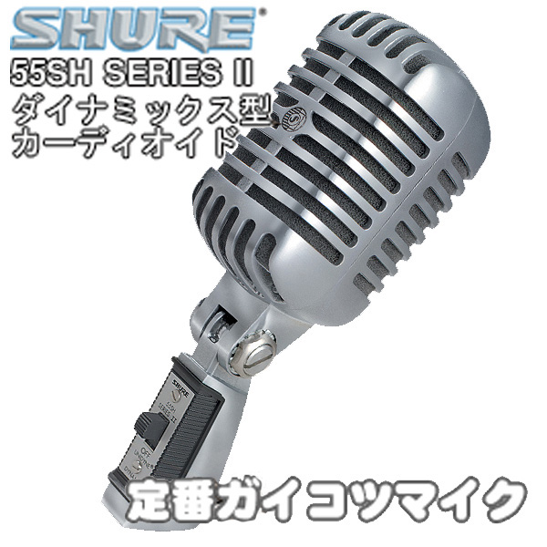 Shure(シュアー) ／ 55SH SERIES II レジェンダリーエルビス