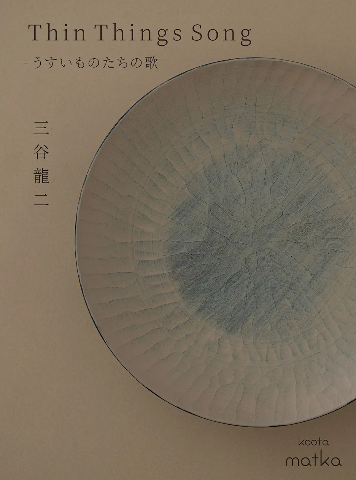 三谷龍二 2025年の展覧会スケジュール｜三谷龍二 木の器 RYUJI MITANI