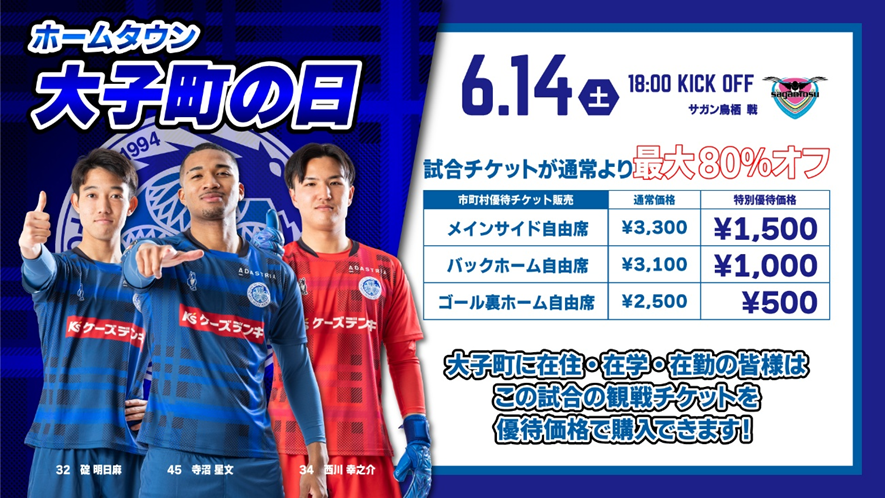 6/14(土)鳥栖戦】「大子町の日」優待チケット販売のご案内 | 水戸
