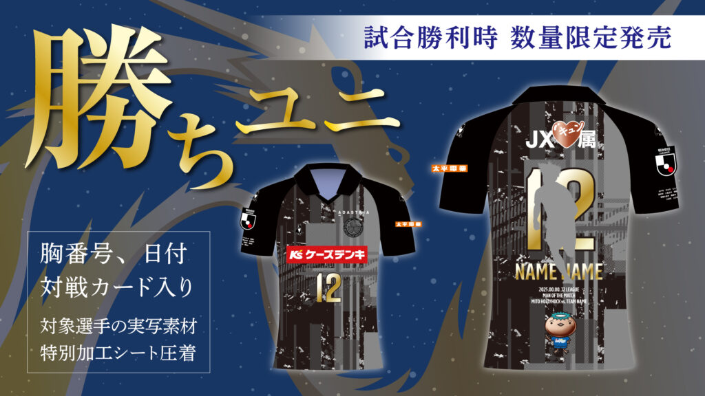 3rdユニフォーム着用試合限定「勝利記念グッズ」のお知らせ | 水戸