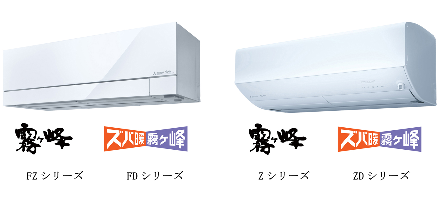 2026年度 三菱ルームエアコン霧ヶ峰「FZ、Z、FD、ZDシリーズ」発売