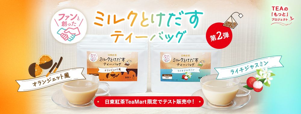 こんな味が飲みたい」をカタチに！「ミルクとけだすティーバッグ