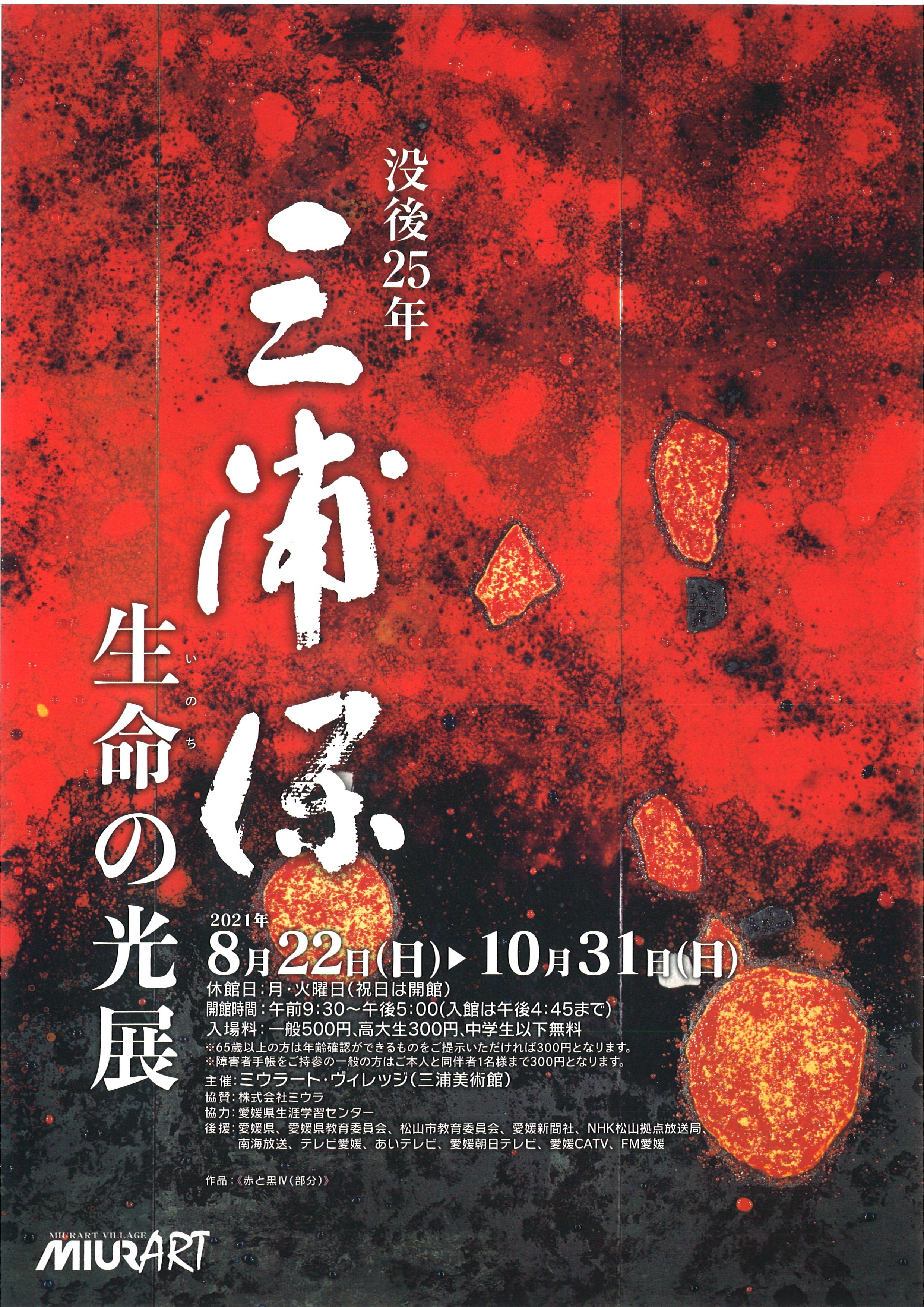 没後25年 三浦保 生命の光展｜ミウラート・ヴィレッジ（三浦美術館）