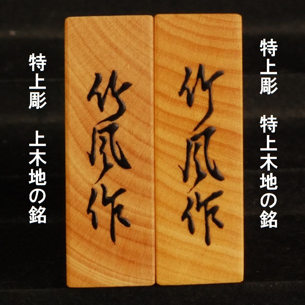 将棋駒 竹風作 特上彫 菱湖 特上木地