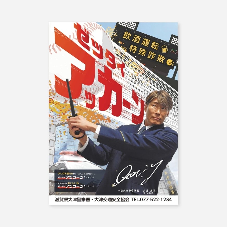 交通安全運動B2ポスター｜大津交通安全協会 様 - 宮川印刷株式会社