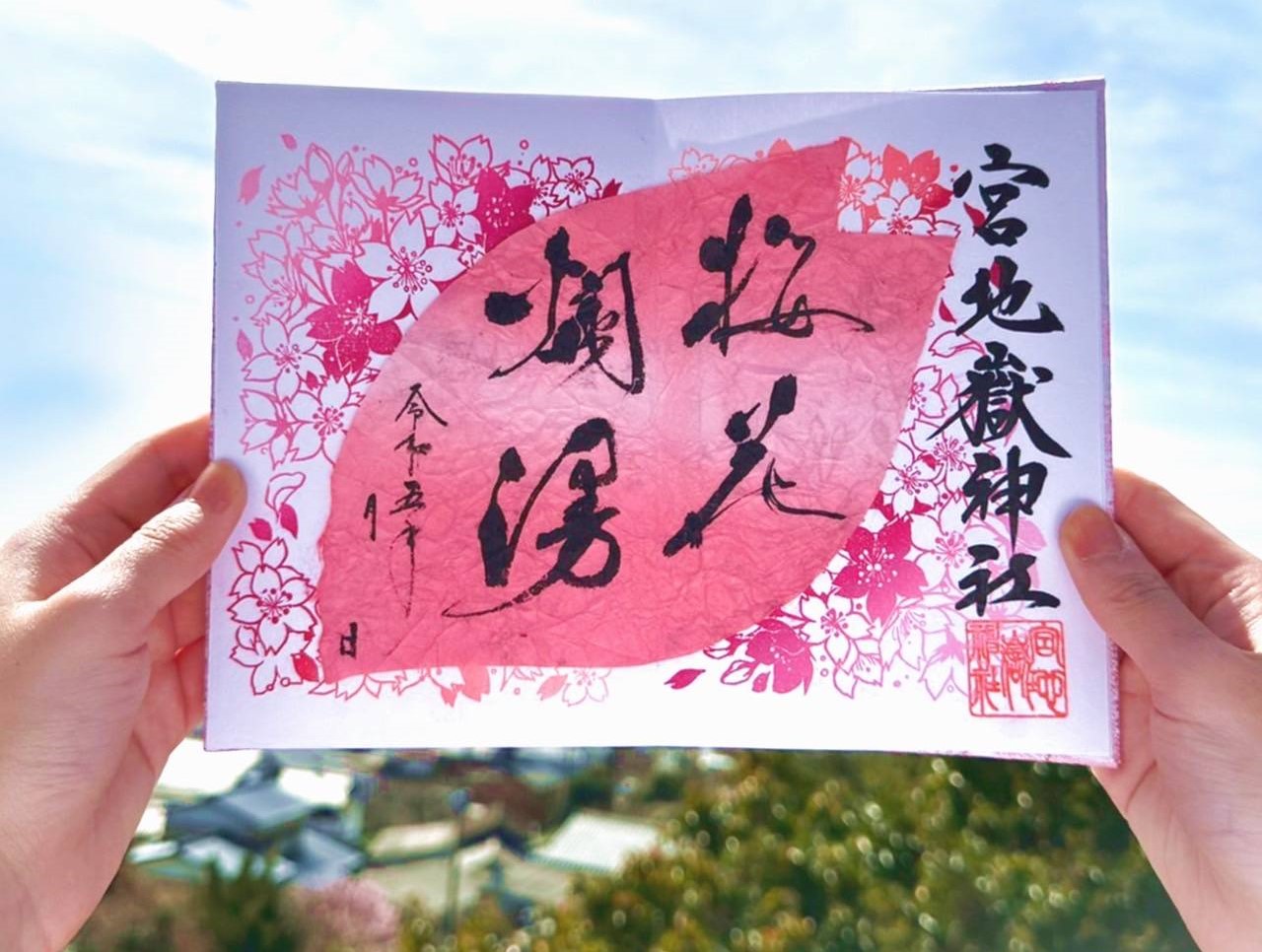 春の特別記念朱印『桜花爛漫』 | 宮地嶽神社
