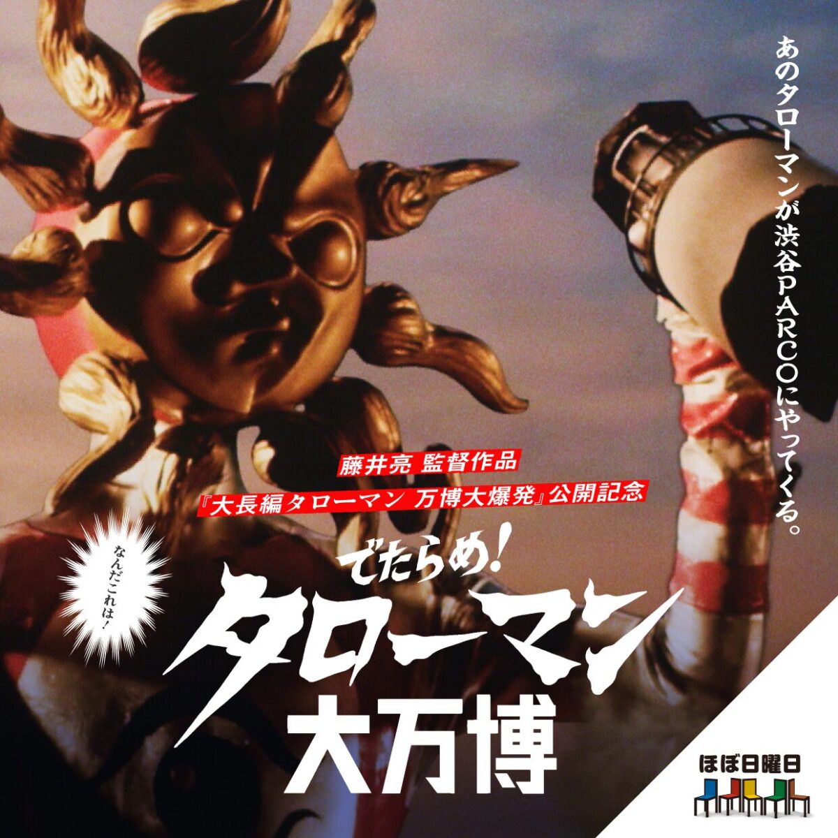 でたらめ！タローマン大万博｜9月14日（日）～10月19日（日）渋谷PARCO