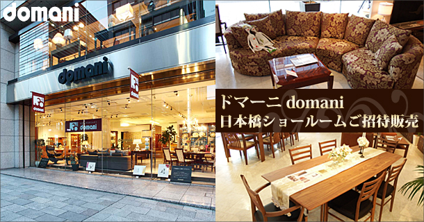 ドマーニ：カリモク家具最高級ブランド：日本橋ショールームご招待販売
