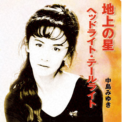 中島みゆき オフィシャルサイト