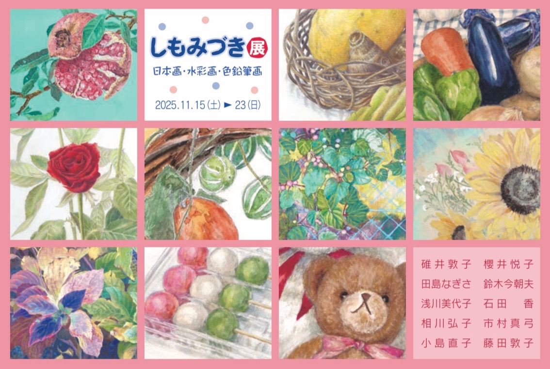2025年11月15日（土）～11月23日（日）】しもみづき展 – 上野瑞香公式