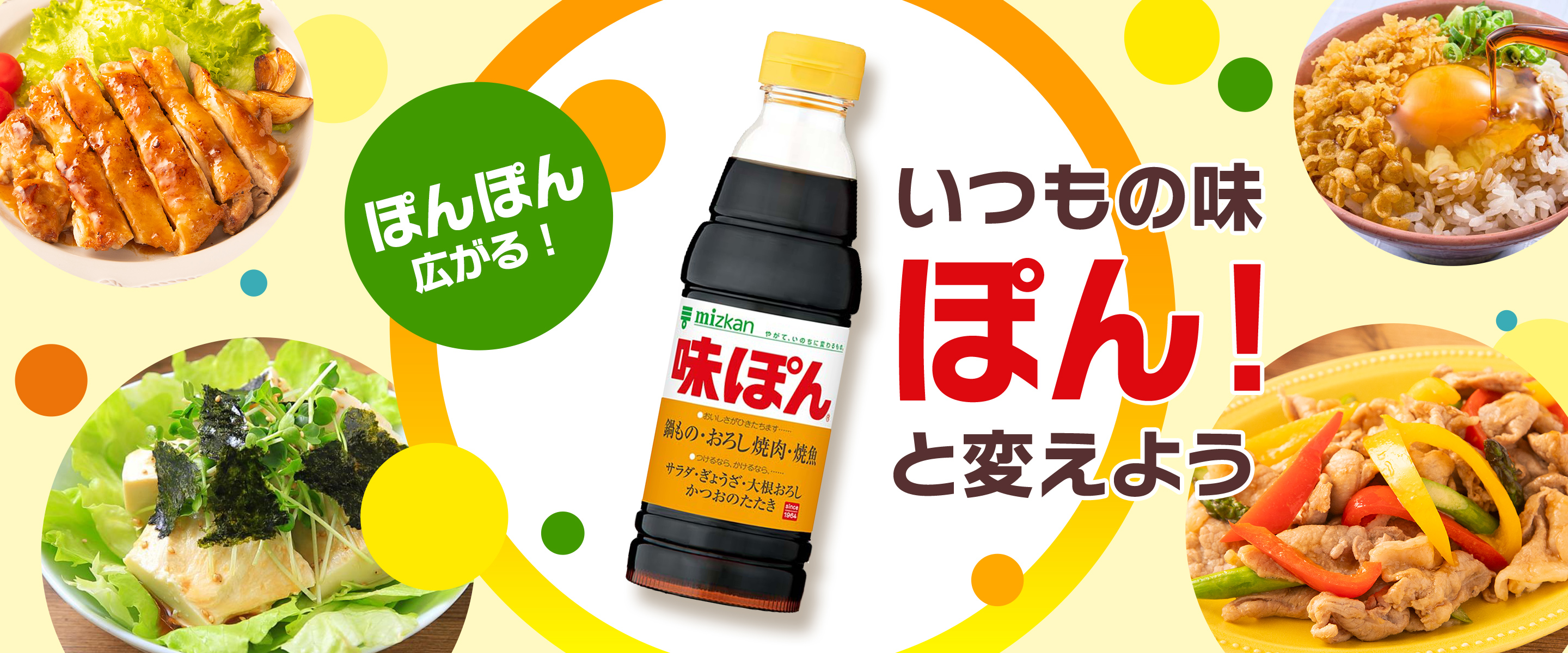 味ぽん│ミツカングループ商品・メニューサイト
