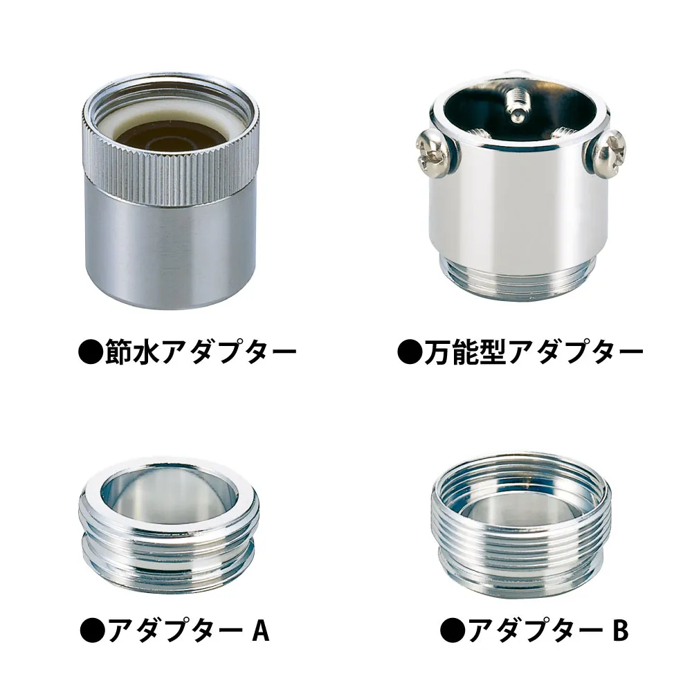 節水アダプターセット | 商品情報｜水生活製作所