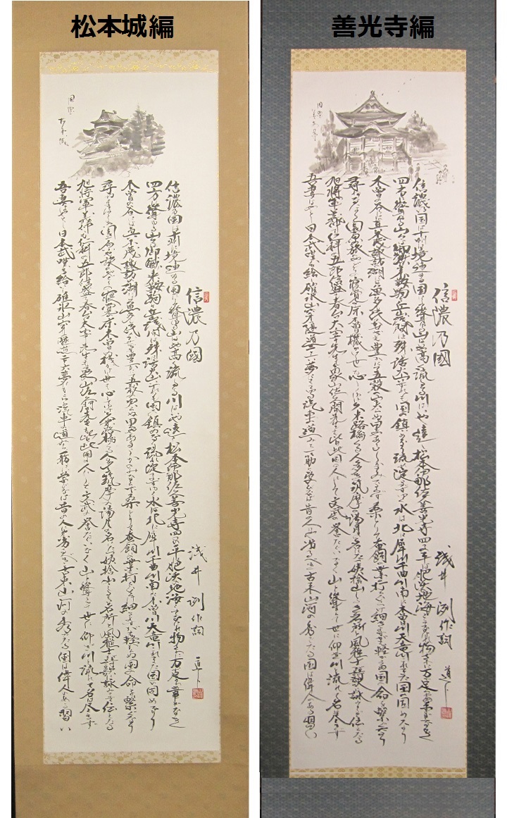 信濃の国 直筆掛軸