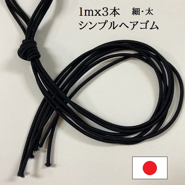 ヘアゴム 日本製（1mx3本/4本入り）バレエ用品 ウーリー ゴム 黒 伸縮