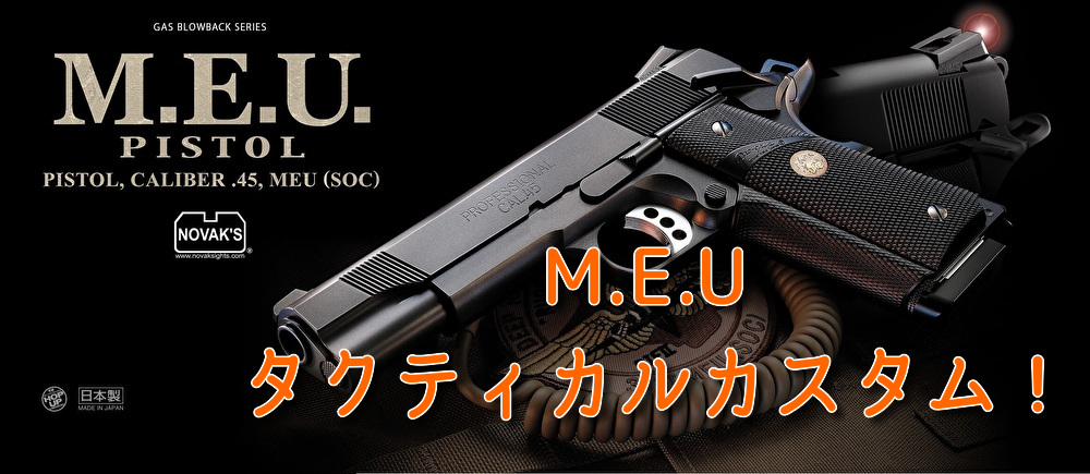 MEUピストルをタクティカル仕様にカスタム！MEU正統派スタイルのまま