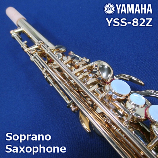ヤマハ ソプラノサックス YSS-82Z 【カスタムシリーズ】: 管楽器｜三木