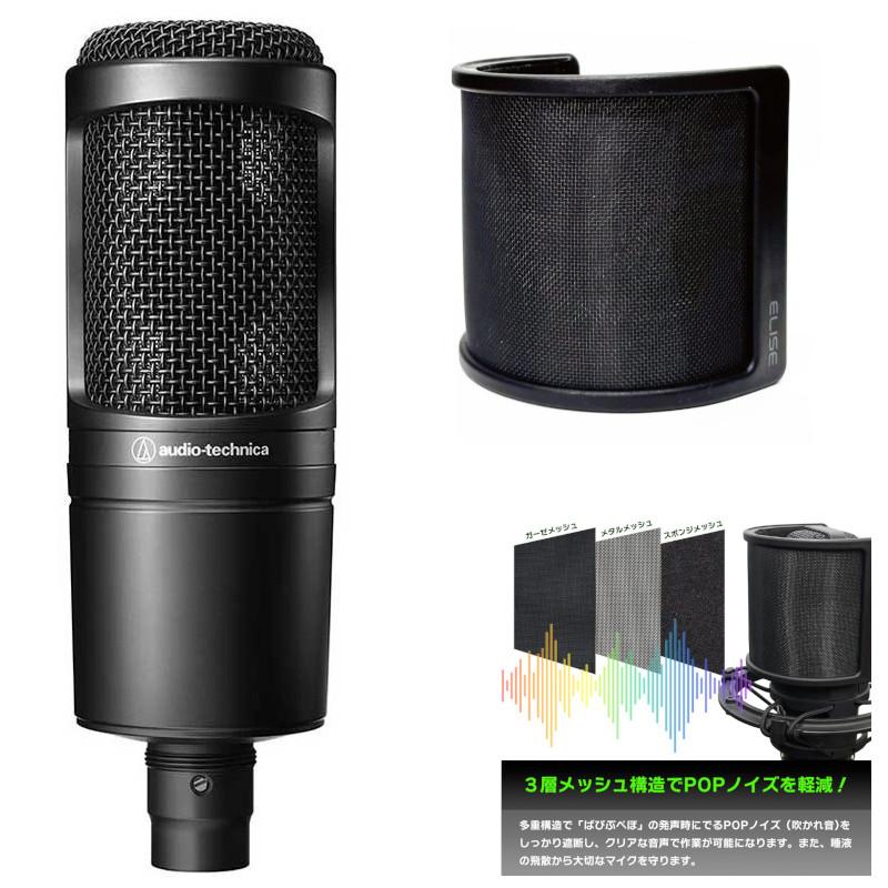 オーディオテクニカ AT2020 コンデンサーマイク + ELISE Breeze ポップ