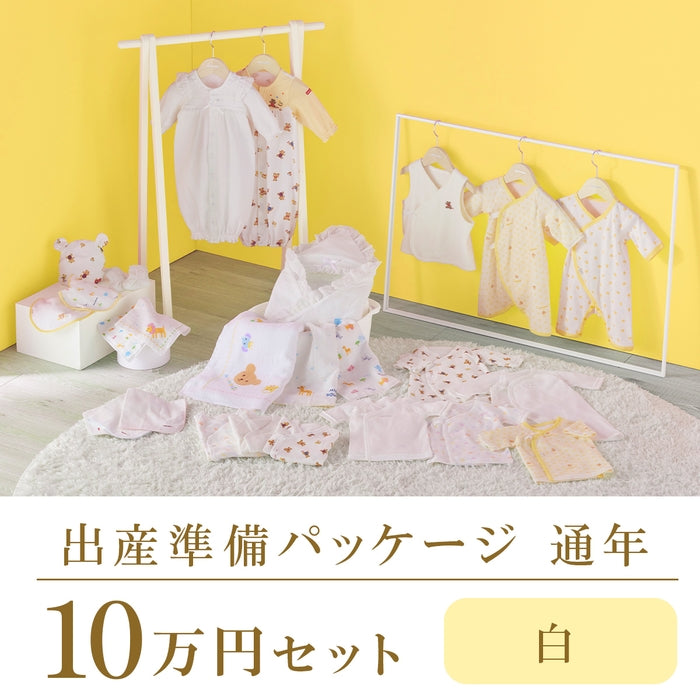 通年 出産準備パッケージ（10万円コース） – ミキハウスオフィシャル