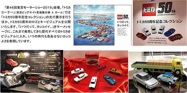 第13回 55周年ファン感謝祭“トミカ オーナーズ ミーティング”レポート