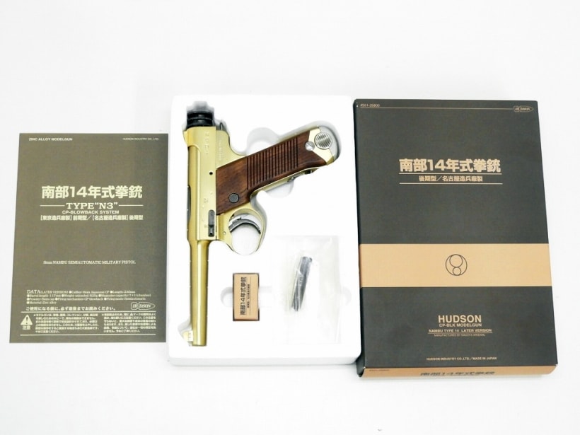 ハドソン] 南部十四年式拳銃 N-3 後期型 名古屋兵廠製モデルの買取価格