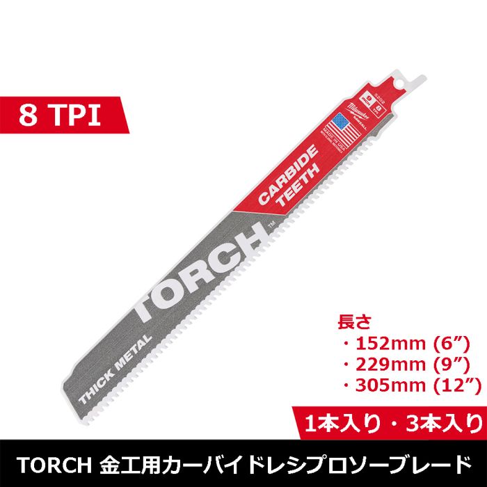Milwaukee TORCH カーバイドレシプロソーブレード｜8 TPI｜305mm｜金属