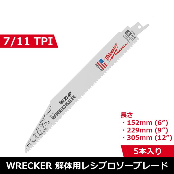 Milwaukee WRECKER レシプロソーブレード｜7/11 TPI｜48-00-5701｜解体