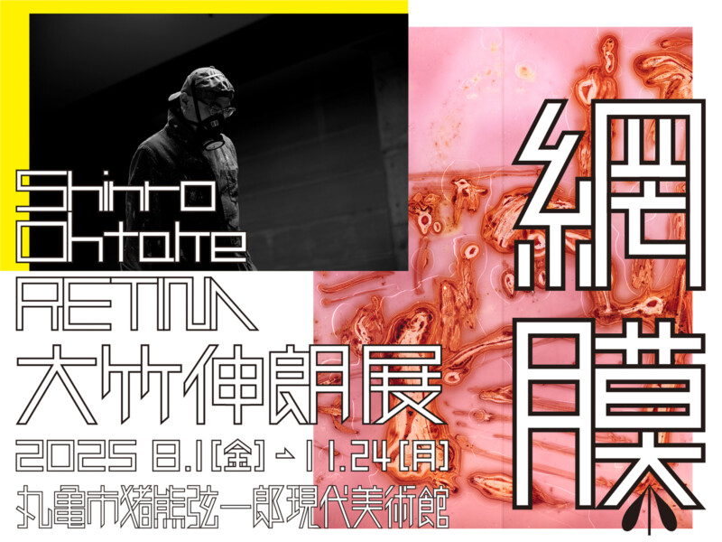 大竹伸朗×矢野優 対談とサイン会 | イベント | MIMOCA 丸亀市猪熊弦