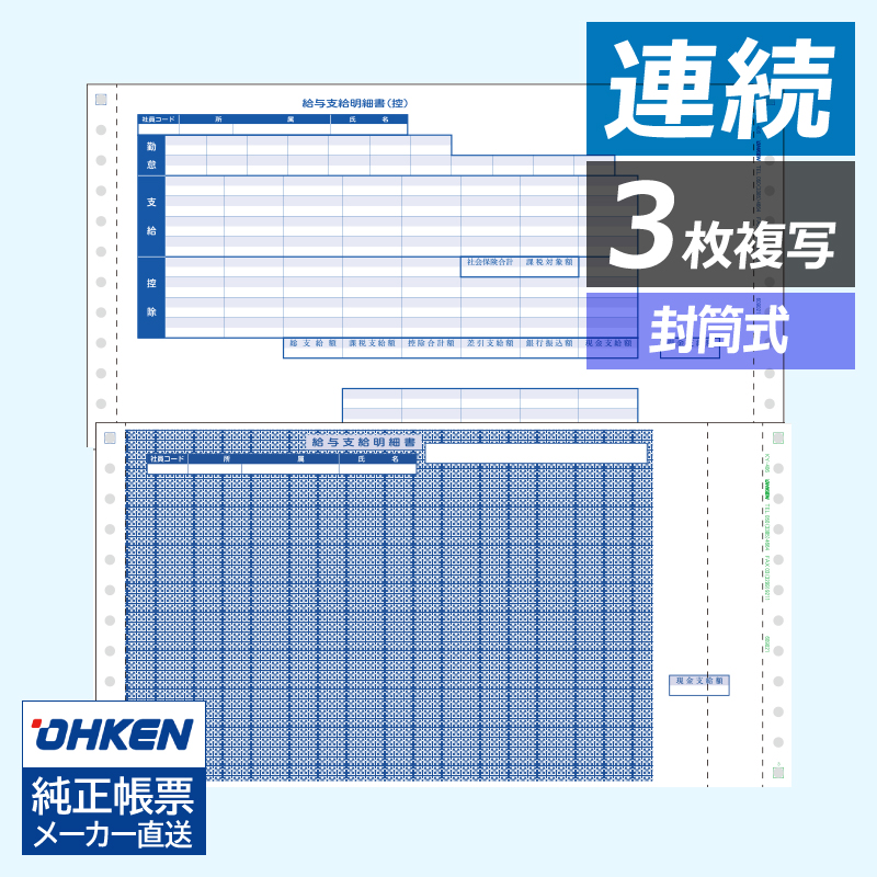 応研 KY-406 支給明細書（3P、封筒式、30項目） 連続 - 応研認定販売店