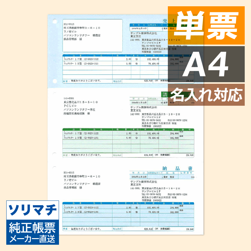 ソリマチ SR620 売上伝票 （売上伝票・請求書・納品書／総額表示） 500