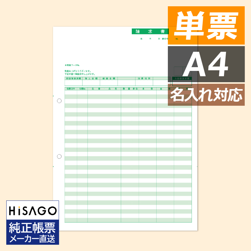 GB1148 ヒサゴ 請求書 A4タテ - ミモザ