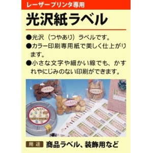 SCL-18（光沢タイプ・カラーレーザー用） - ラベルシール シール用紙