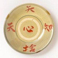 やちむん 松田米司の器 読谷山焼北窯 ｜ みんげい おくむら