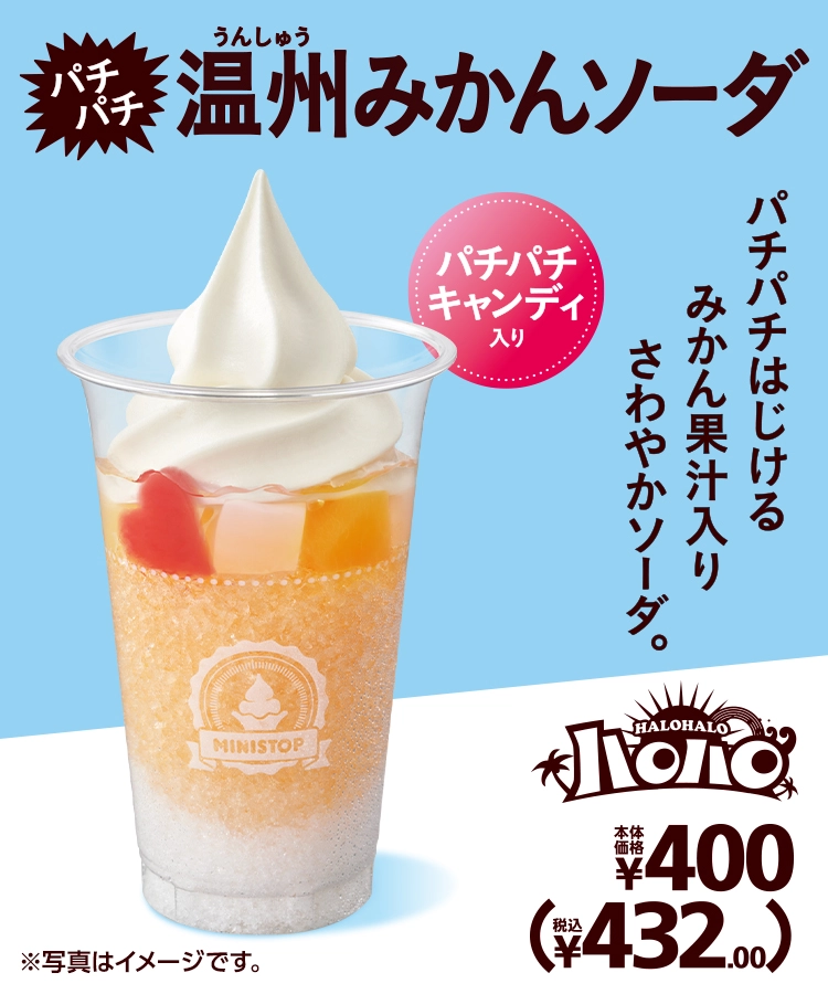 ハロハロ パチパチ温州みかんソーダ | ハロハロ | コールドスイーツ