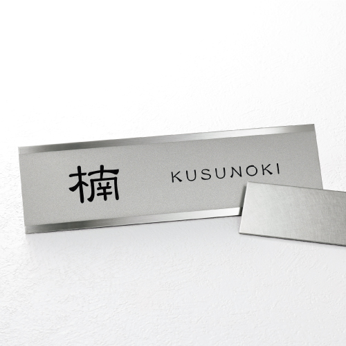 ファイン | ファイン | おしゃれな表札や看板製作のご依頼・オーダー