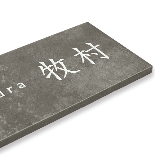 セメタル | セメタル | おしゃれな表札や看板製作のご依頼・オーダー
