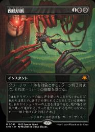 ミントモール / MINT GAMES MTG(東日本橋) / 【SPG】【JPN】《四肢切断