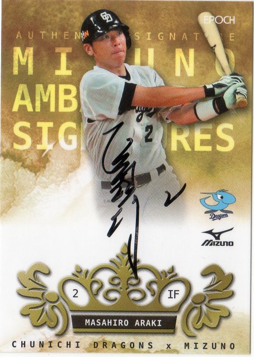 ミントモール / MINT 千葉店 / EPOCH 中日ドラゴンズ×ミズノ 荒木雅博