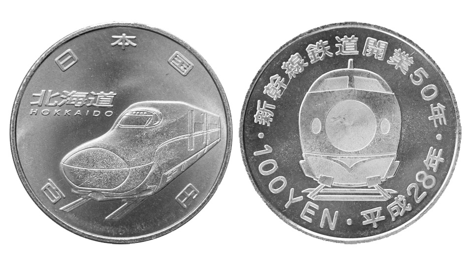 造幣局 : 新幹線鉄道開業50周年記念（北海道新幹線）100円クラッド貨幣