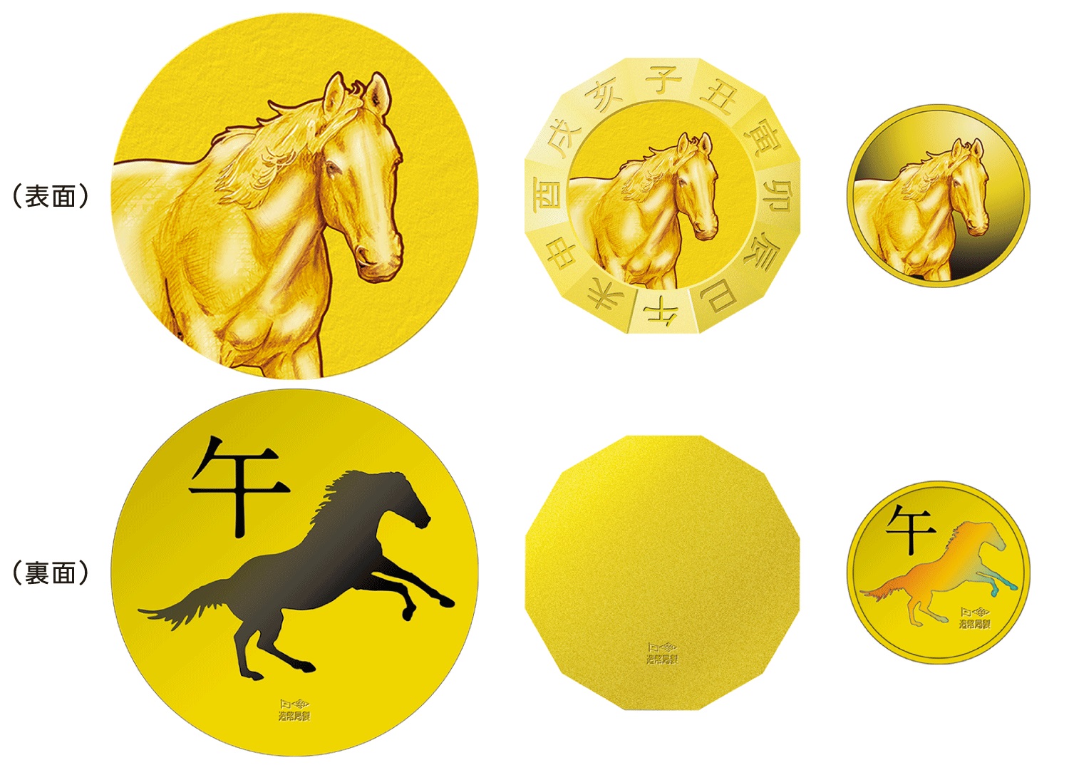 造幣局 : 純金干支メダル（午）、純金干支十二稜メダル（午）及び純金