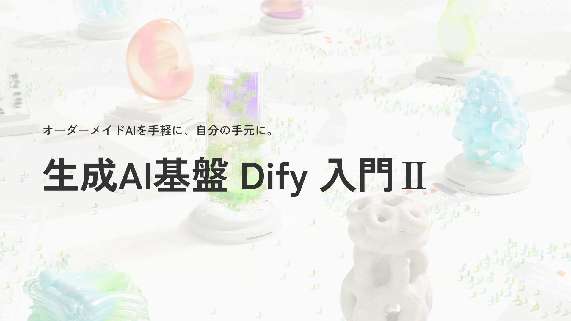 第二回】高校生が書く、生成AI基盤Dify入門 – miracleave Tech Blog