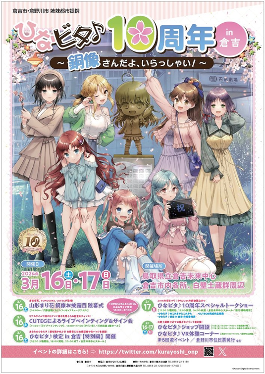 16、17日に「ひなビタ♪10周年in倉吉」 山形まり花ちゃんの銅像