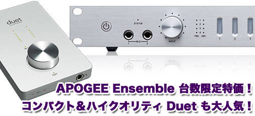 ハイクオリティを極めるMac専用インターフェース『Apogee Ensemble』が