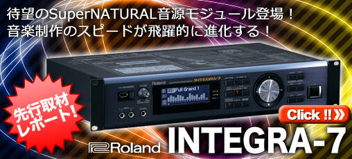 遂にROLAND INTEGRA-7が誇るSuperNATURALサウンドを体感!! 注目の価格