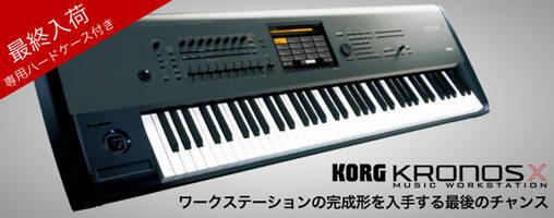 KORG KRONOS X が最終入荷！ワークステーションの完成形を入手する最後