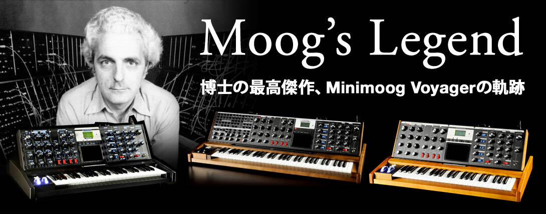 Moog's Legend ~博士の最高傑作minimoog Voyager 生産完了、その軌跡