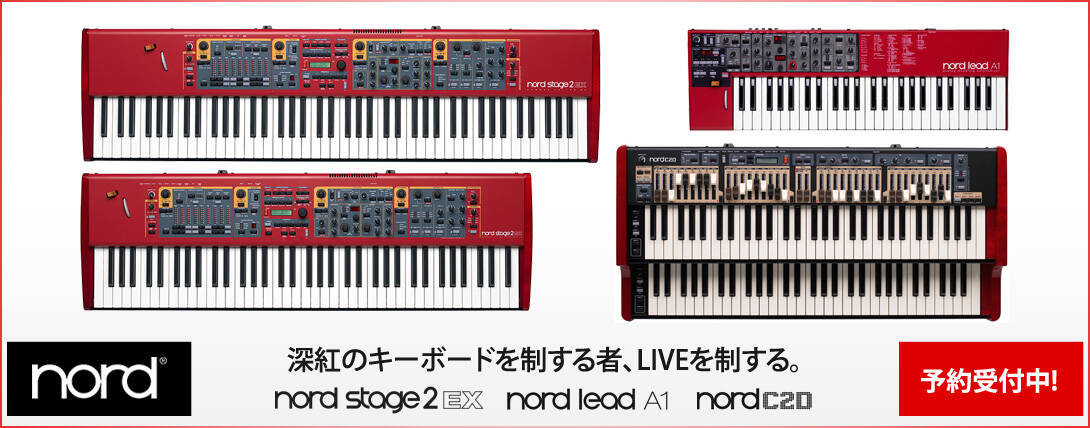 Nord キーボードの取り扱いスタート！ライブやレコーディングで金字塔