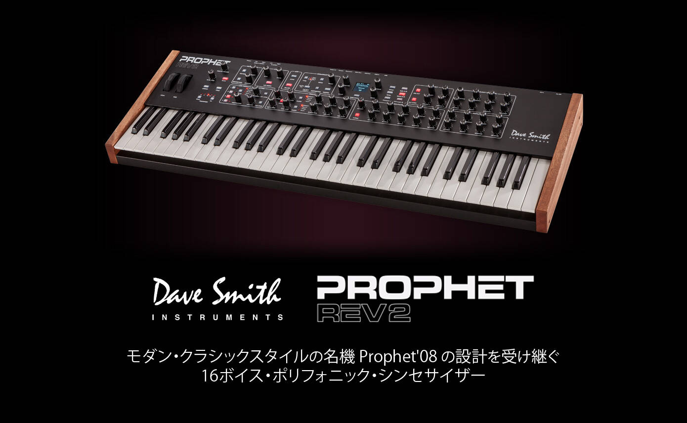 Dave Smith Instruments Prophet Rev2 モダン・クラシックスタイルの名