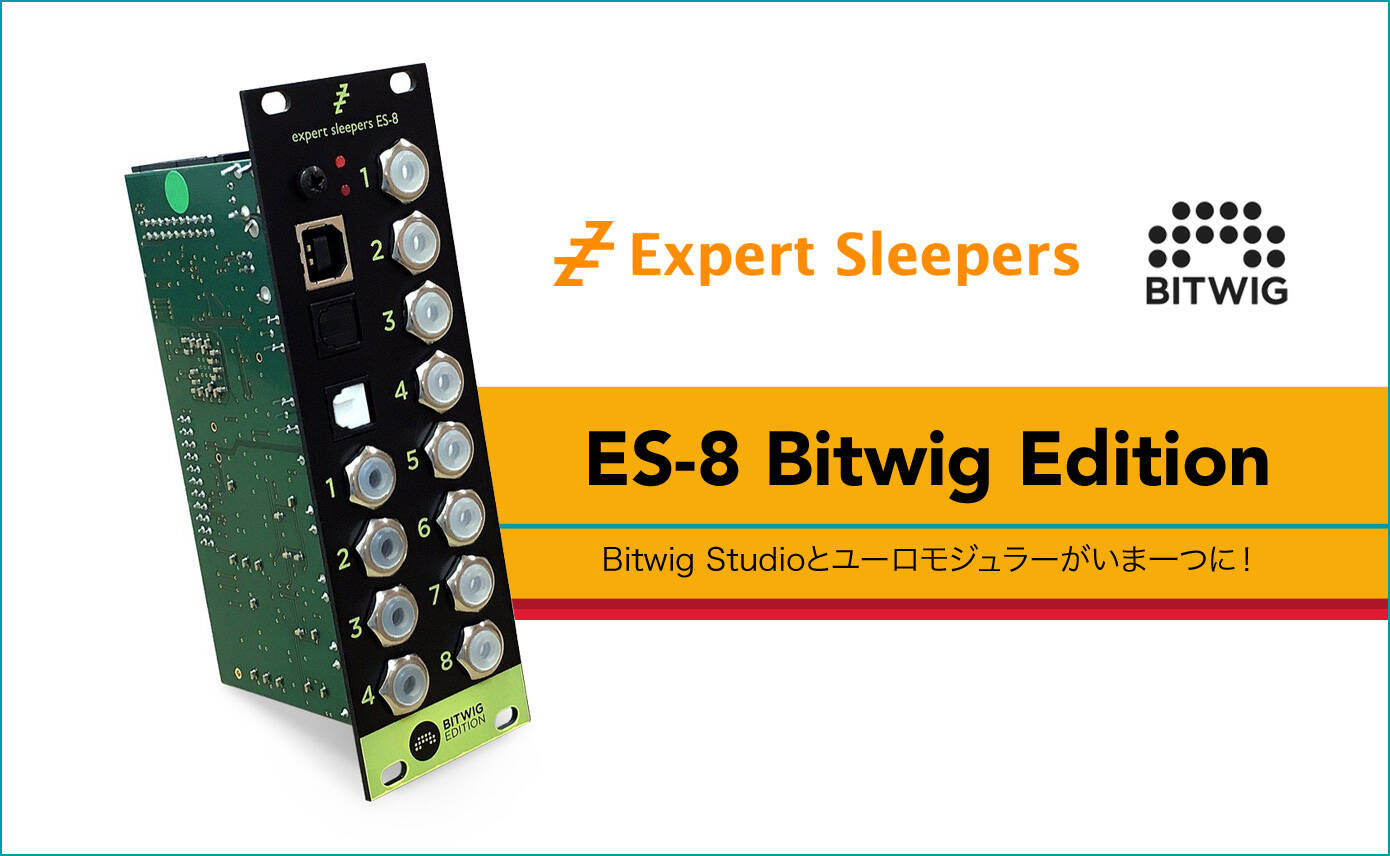Expert Sleepers ES-8 Bitwig Edition 予約開始！DAWとモジュールの