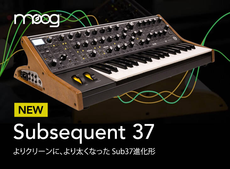 Moog Music Subsequent 37 新発売！サウンドを一新してよりクリアに